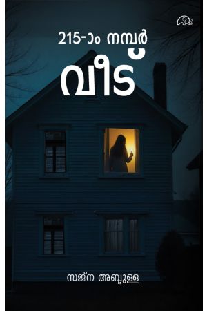 215-ാം നമ്പർ  വീട് 