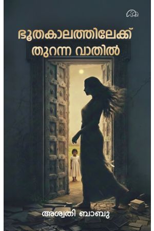 ഭൂതകാലത്തിലേക്ക് തുറന്ന വാതിൽ 