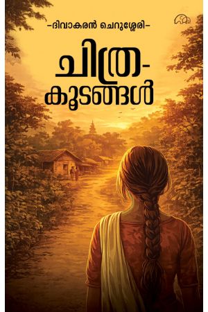 ചിത്രകൂടങ്ങൾ 