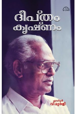 ദീപ്തം കൃഷ്ണം