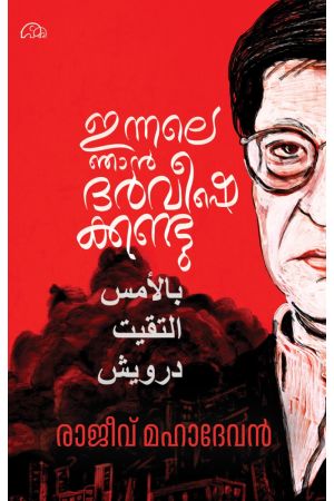 ഇന്നലെ  ഞാൻ  ഡാർവിഷേകണ്ടു  