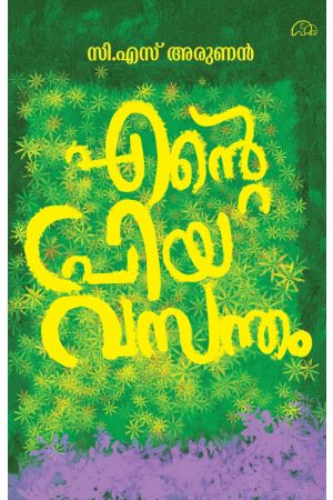 എന്റെ  പ്രിയ  വസന്തം 