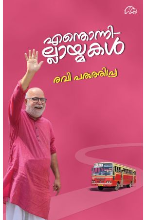 എന്തൊന്നില്ലായ്മകൾ 