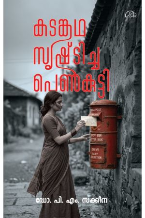 കടങ്കഥ സൃഷ്‌ടിച്ച പെൺകുട്ടി 