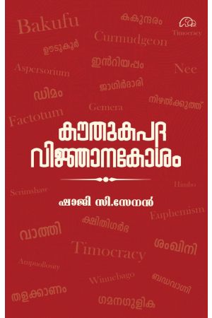 കൗതുകപദ വിജ്ഞാനകോശം