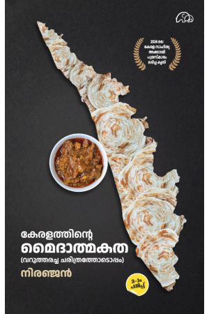 കേരളത്തിന്റെ  മൈദാത്മകത  3ഡ്  എഡിഷൻ 