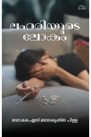 ലഹരിയുടെ ലോകം