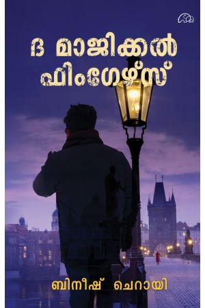 ദി മാജിക്കൽ ഫിംഗേഴ്‌സ്