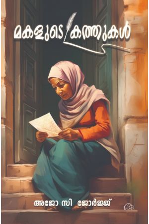 മകളുടെ കത്തുകൾ