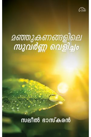 മഞ്ഞുകണങ്കലിലെ സുവർണ്ണവെളിച്ചം  