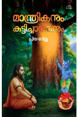 മന്ത്രികനും കുട്ടിച്ചാത്തനും 