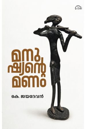 മനുഷ്യന്റെ മണം 