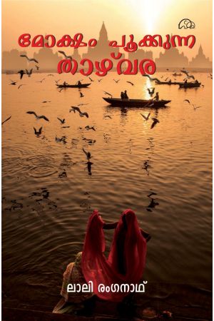 മോക്ഷം പൂക്കുന്ന താഴ്വ‌ര