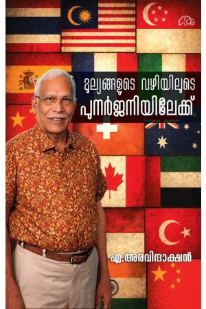മുല്യങ്ങളുടെ വഴിയിലൂടെ പുനർജനിയിലേക്ക്’