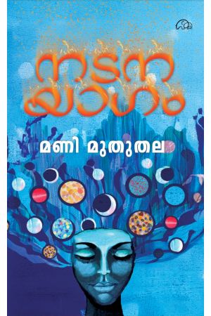 നടനയാഗം