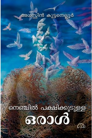 നെഞ്ചിൽ പക്ഷിക്കൂടുള്ള ഒരാൾ