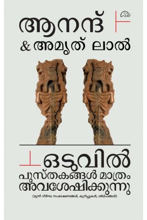 ഒടുവിൽ പുസ്തകങ്ങൾ മാത്രം അവശേഷിക്കുന്നു