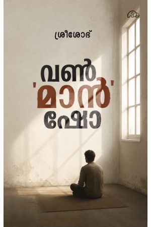 വൺ മാൻ ഷോ