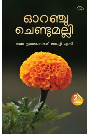 ഓറഞ്ച്  ചെണ്ടുമല്ലി 