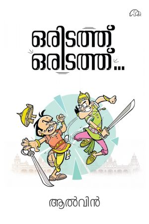 ഒരിടത്തു ഒരിടത്തു 
