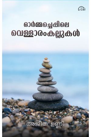 ഓർമ്മച്ചെപ്പിലെ വെള്ളാരംകല്ലുകൾ