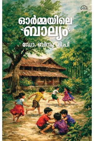 ഓർമ്മയിലെ ബാല്യം 