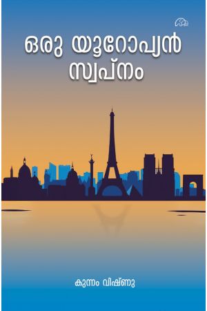 ഒരു യൂറോപ്യൻ സ്വപ്‌നം