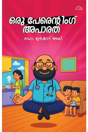 ഒരു പാരന്റിംഗ് അപാരത