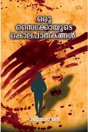 ഒരു സൈക്കോയുടെ കൊലപാതകങ്ങൾ