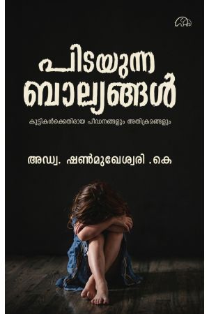 പിടയുന്ന ബാല്യങ്ങൾ 