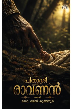 പിതാശ്രീ രാവണൻ 