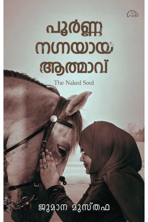 പൂർണനഗ്നയായി ആത്മാവ് 