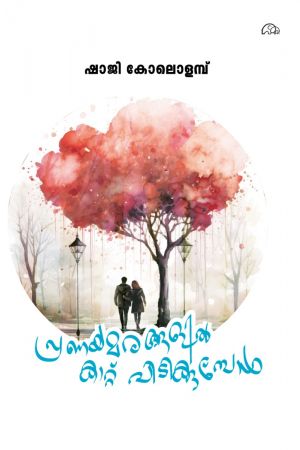 (പണയമരങ്ങളിൽ കാറ്റ് പിടിക്കുമ്പോൾ