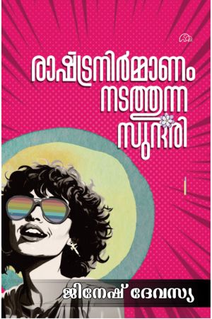 രാഷ്ട്രനിർമ്മാണം നടത്തുന്ന സുന്ദരി