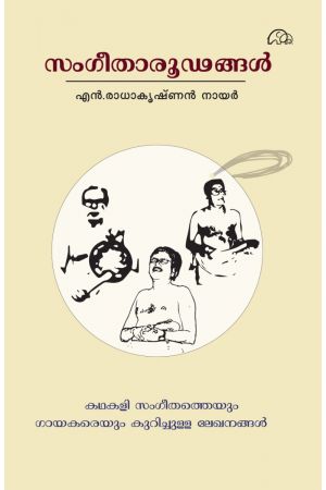 സംഗീതാരൂഢങ്ങൾ