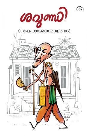 ശവുണ്ഡി