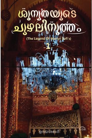 ശൂന്യതയുടെ ചുഴലിനൃത്തം 