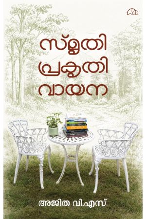 സ്‌മൃതി പ്രകൃതി വായന 