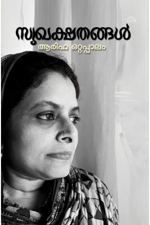 സുഖക്ഷതങ്ങൾ