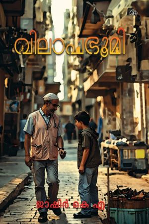 വിലാപഭൂമി