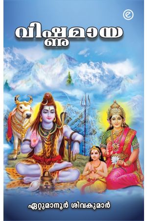 വിഷ്ണുമായ