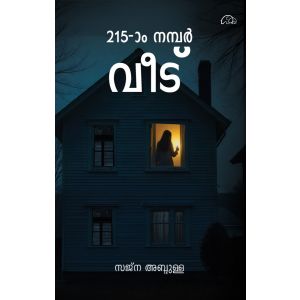 215-ാം നമ്പർ വീട്