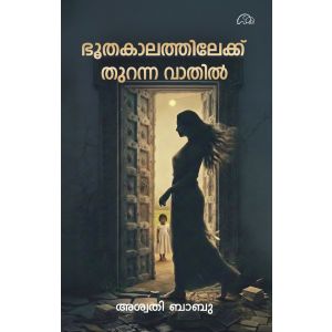 ഭൂതകാലത്തിലേക്ക് തുറന്ന വാതിൽ 