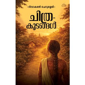 ചിത്രകൂടങ്ങൾ 