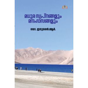 മധുര സ്വപ്നങ്ങളും മന്ദഹാസങ്ങളും