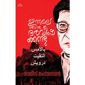 ഇന്നലെ  ഞാൻ  ഡാർവിഷേകണ്ടു  