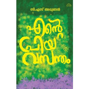 എന്റെ  പ്രിയ  വസന്തം 