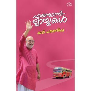 എന്തൊന്നില്ലായ്മകൾ 