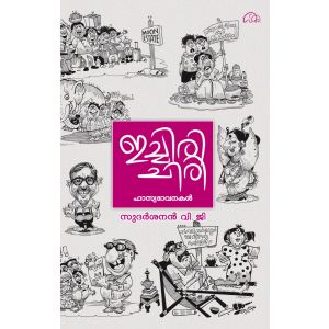 ഇച്ചിരി  ചിരി 