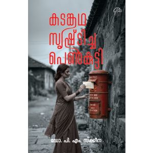 കടങ്കഥ സൃഷ്‌ടിച്ച പെൺകുട്ടി 